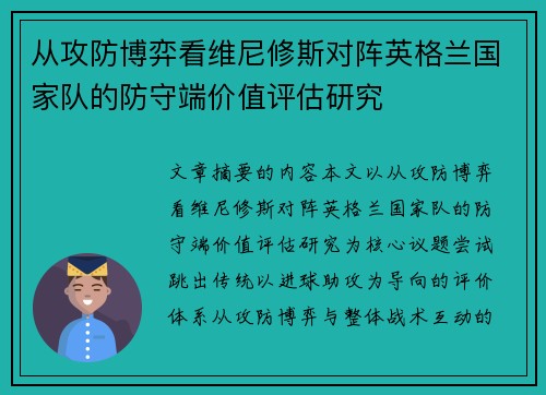 从攻防博弈看维尼修斯对阵英格兰国家队的防守端价值评估研究