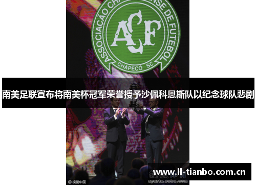 南美足联宣布将南美杯冠军荣誉授予沙佩科恩斯队以纪念球队悲剧