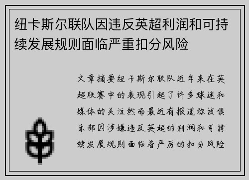 纽卡斯尔联队因违反英超利润和可持续发展规则面临严重扣分风险