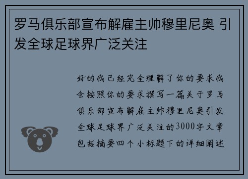 罗马俱乐部宣布解雇主帅穆里尼奥 引发全球足球界广泛关注