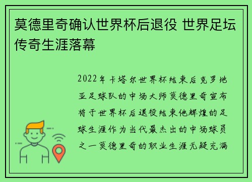 莫德里奇确认世界杯后退役 世界足坛传奇生涯落幕