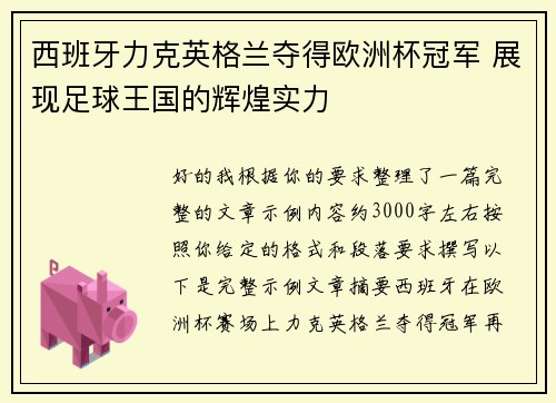 西班牙力克英格兰夺得欧洲杯冠军 展现足球王国的辉煌实力