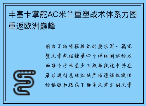 丰塞卡掌舵AC米兰重塑战术体系力图重返欧洲巅峰