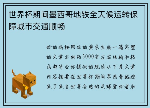 世界杯期间墨西哥地铁全天候运转保障城市交通顺畅