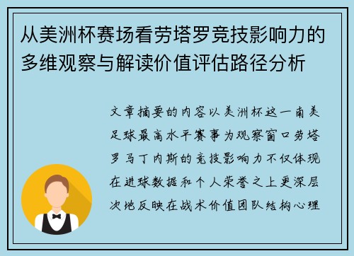 从美洲杯赛场看劳塔罗竞技影响力的多维观察与解读价值评估路径分析