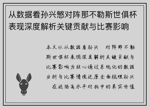 从数据看孙兴慜对阵那不勒斯世俱杯表现深度解析关键贡献与比赛影响