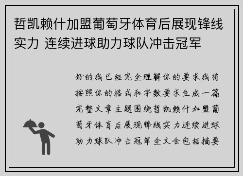 哲凯赖什加盟葡萄牙体育后展现锋线实力 连续进球助力球队冲击冠军