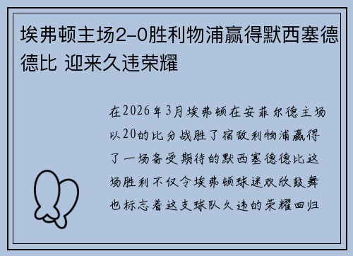 埃弗顿主场2-0胜利物浦赢得默西塞德德比 迎来久违荣耀