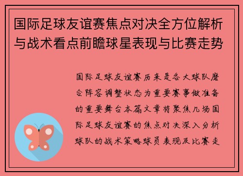 国际足球友谊赛焦点对决全方位解析与战术看点前瞻球星表现与比赛走势预测