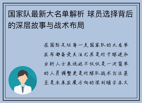国家队最新大名单解析 球员选择背后的深层故事与战术布局