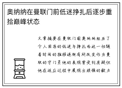 奥纳纳在曼联门前低迷挣扎后逐步重拾巅峰状态