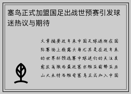 塞鸟正式加盟国足出战世预赛引发球迷热议与期待