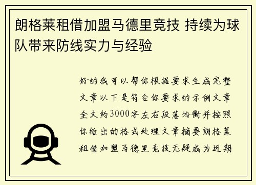 朗格莱租借加盟马德里竞技 持续为球队带来防线实力与经验