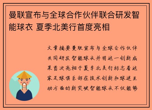 曼联宣布与全球合作伙伴联合研发智能球衣 夏季北美行首度亮相