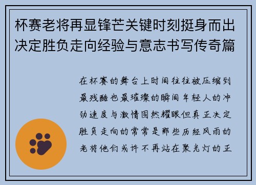 杯赛老将再显锋芒关键时刻挺身而出决定胜负走向经验与意志书写传奇篇章