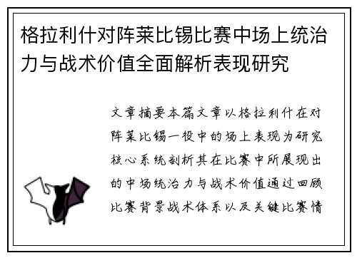 格拉利什对阵莱比锡比赛中场上统治力与战术价值全面解析表现研究