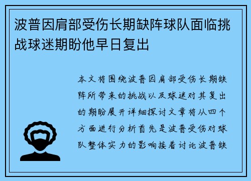 波普因肩部受伤长期缺阵球队面临挑战球迷期盼他早日复出