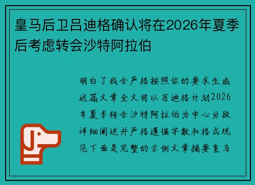 皇马后卫吕迪格确认将在2026年夏季后考虑转会沙特阿拉伯