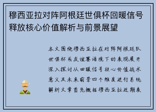 穆西亚拉对阵阿根廷世俱杯回暖信号释放核心价值解析与前景展望