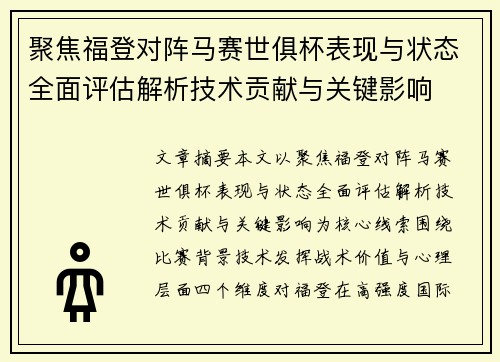聚焦福登对阵马赛世俱杯表现与状态全面评估解析技术贡献与关键影响