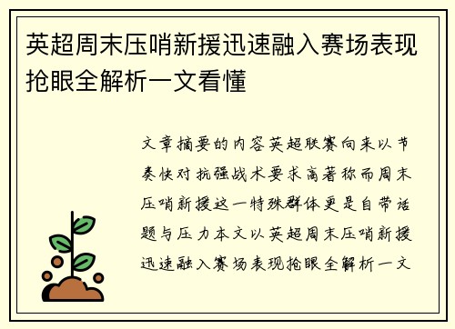 英超周末压哨新援迅速融入赛场表现抢眼全解析一文看懂