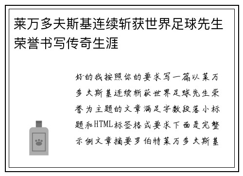 莱万多夫斯基连续斩获世界足球先生荣誉书写传奇生涯