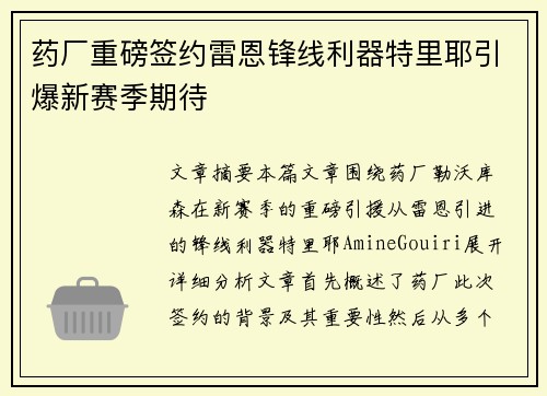 药厂重磅签约雷恩锋线利器特里耶引爆新赛季期待