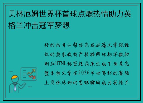 贝林厄姆世界杯首球点燃热情助力英格兰冲击冠军梦想