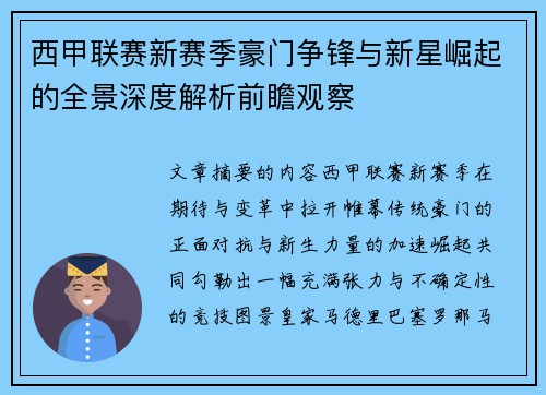 西甲联赛新赛季豪门争锋与新星崛起的全景深度解析前瞻观察