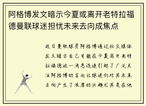阿格博发文暗示今夏或离开老特拉福德曼联球迷担忧未来去向成焦点