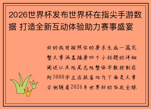2026世界杯发布世界杯在指尖手游数据 打造全新互动体验助力赛事盛宴