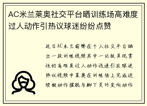 AC米兰莱奥社交平台晒训练场高难度过人动作引热议球迷纷纷点赞