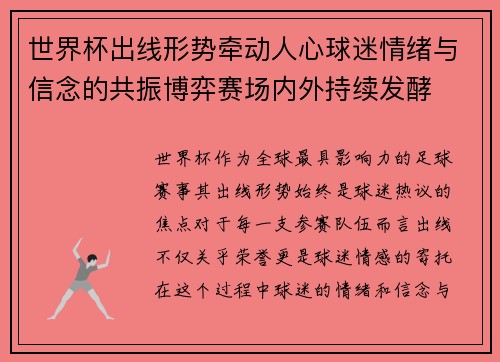 世界杯出线形势牵动人心球迷情绪与信念的共振博弈赛场内外持续发酵