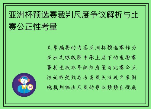 亚洲杯预选赛裁判尺度争议解析与比赛公正性考量
