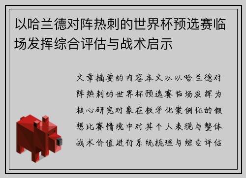 以哈兰德对阵热刺的世界杯预选赛临场发挥综合评估与战术启示