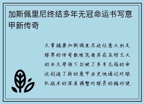 加斯佩里尼终结多年无冠命运书写意甲新传奇
