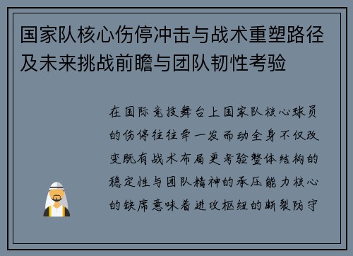 国家队核心伤停冲击与战术重塑路径及未来挑战前瞻与团队韧性考验
