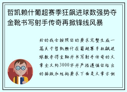 哲凯赖什葡超赛季狂飙进球数强势夺金靴书写射手传奇再掀锋线风暴