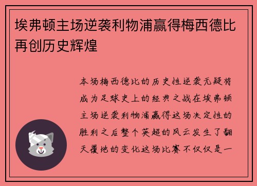 埃弗顿主场逆袭利物浦赢得梅西德比再创历史辉煌
