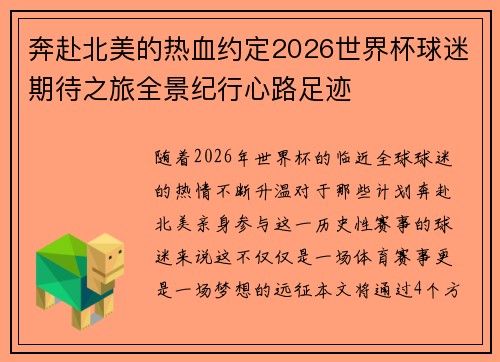 奔赴北美的热血约定2026世界杯球迷期待之旅全景纪行心路足迹