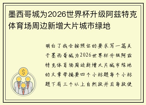 墨西哥城为2026世界杯升级阿兹特克体育场周边新增大片城市绿地