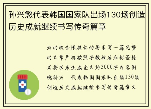 孙兴慜代表韩国国家队出场130场创造历史成就继续书写传奇篇章
