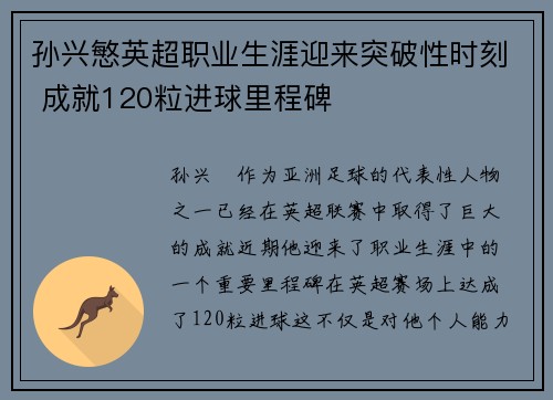 孙兴慜英超职业生涯迎来突破性时刻 成就120粒进球里程碑