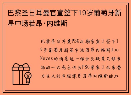 巴黎圣日耳曼官宣签下19岁葡萄牙新星中场若昂·内维斯