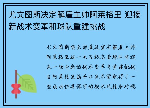 尤文图斯决定解雇主帅阿莱格里 迎接新战术变革和球队重建挑战