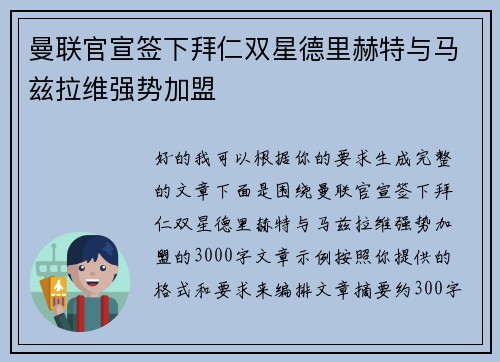曼联官宣签下拜仁双星德里赫特与马兹拉维强势加盟
