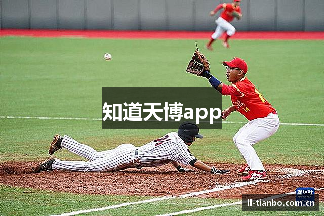知道天博app
